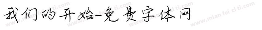 我们的开始字体转换