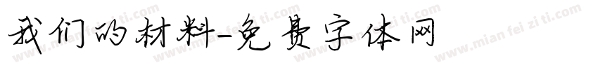 我们的材料字体转换