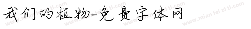 我们的植物字体转换