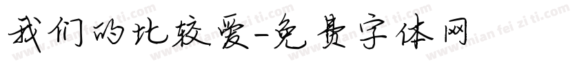 我们的比较爱字体转换