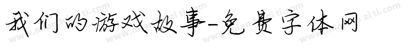 我们的游戏故事字体转换
