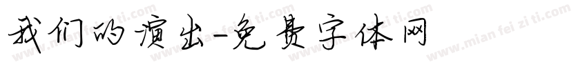 我们的演出字体转换