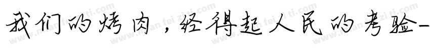 我们的烤肉，经得起人民的考验字体转换