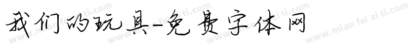 我们的玩具字体转换