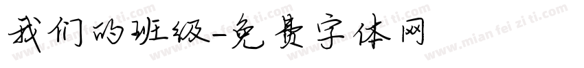 我们的班级字体转换