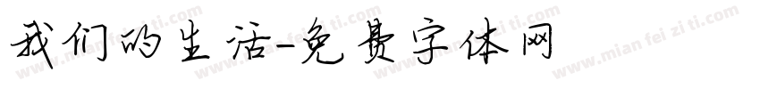 我们的生活字体转换