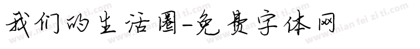 我们的生活圈字体转换