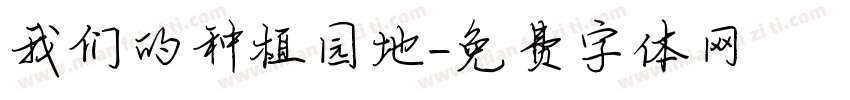 我们的种植园地字体转换
