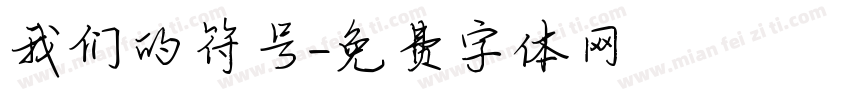 我们的符号字体转换