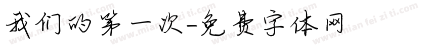 我们的第一次字体转换