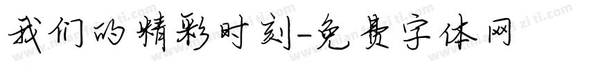 我们的精彩时刻字体转换