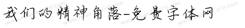 我们的精神角落字体转换