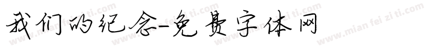 我们的纪念字体转换