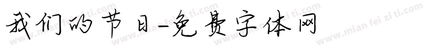 我们的节日字体转换