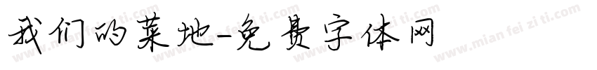 我们的菜地字体转换