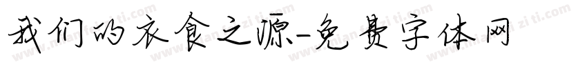 我们的衣食之源字体转换