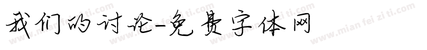 我们的讨论字体转换