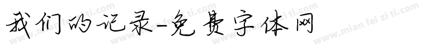 我们的记录字体转换