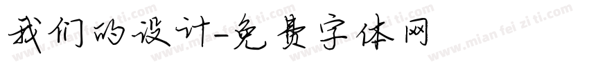我们的设计字体转换