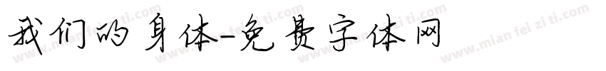 我们的身体字体转换