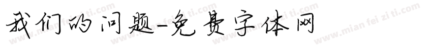 我们的问题字体转换