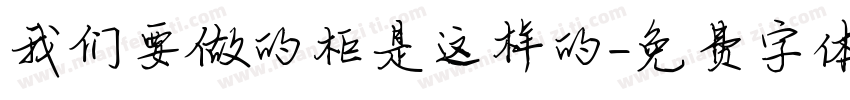 我们要做的柜是这样的字体转换