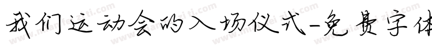 我们运动会的入场仪式字体转换