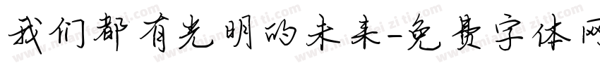 我们都有光明的未来字体转换