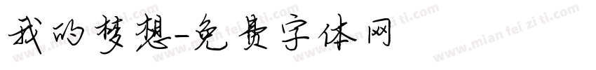 我的梦想字体转换