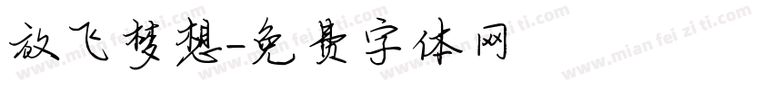 放飞梦想字体转换