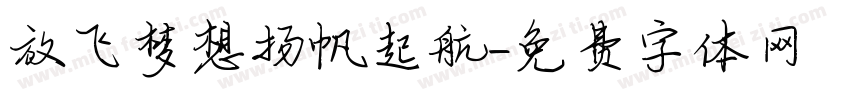 放飞梦想扬帆起航字体转换