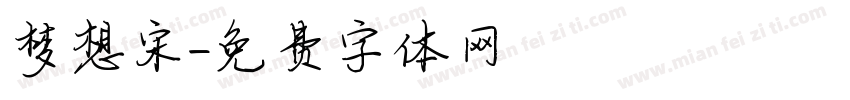 梦想宋字体转换