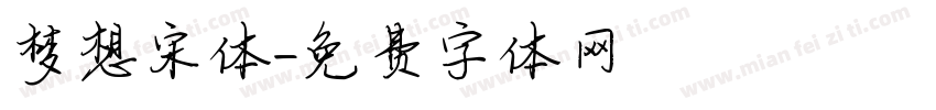 梦想宋体字体转换