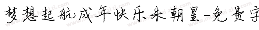 梦想起航成年快乐朱朝星字体转换