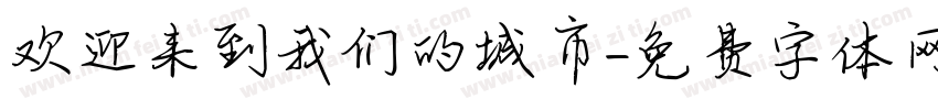 欢迎来到我们的城市字体转换