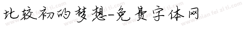 比较初的梦想字体转换