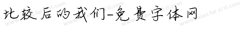 比较后的我们字体转换