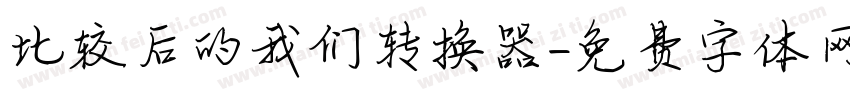 比较后的我们转换器字体转换