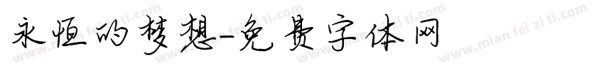 永恒的梦想字体转换