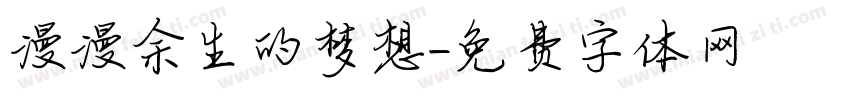 漫漫余生的梦想字体转换 漫漫余生的梦想字体转换
