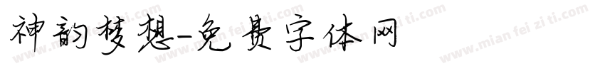 神韵梦想字体转换