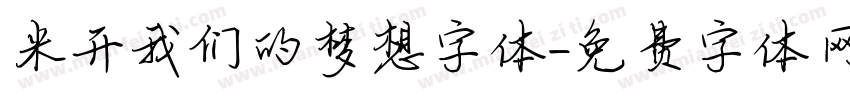 米开我们的梦想字体字体转换