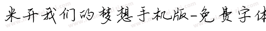 米开我们的梦想手机版字体转换