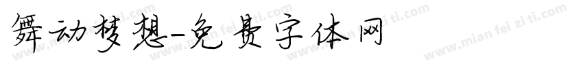 舞动梦想字体转换