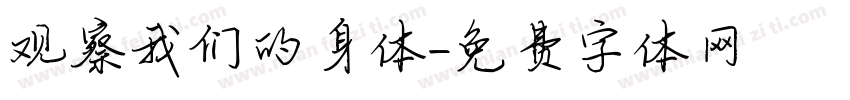 观察我们的身体字体转换