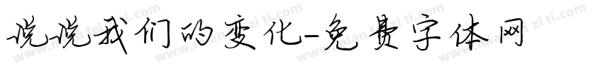 说说我们的变化字体转换
