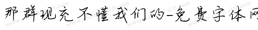 那群现充不懂我们的字体转换
