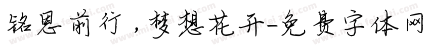 铭恩前行，梦想花开字体转换