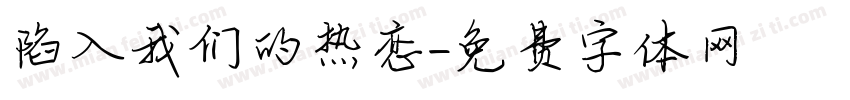 陷入我们的热恋字体转换