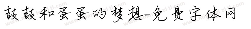 鼓鼓和蛋蛋的梦想字体转换